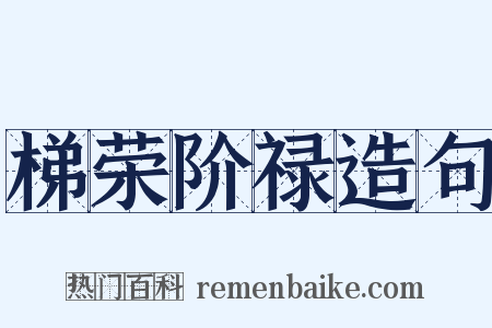 梯荣阶禄造句是什么意思的图片